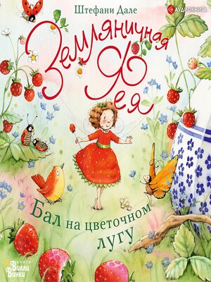 cover image of Земляничная фея. Бал на цветочном лугу